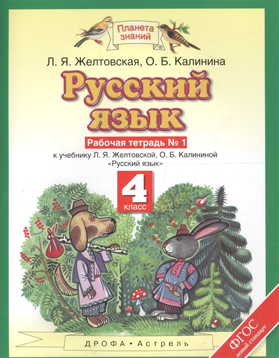 

Русский язык. 4 класс. Рабочая тетрадь №1 к учебнику Л.Я. Желтовской, О.Б. Калининой "Русский язык"