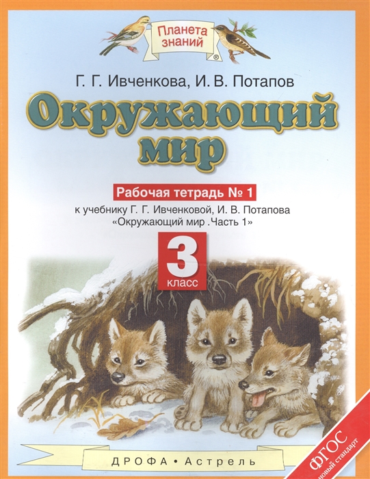 Окружающий мир. 3 класс. Рабочая тетрадь №1 к уч. Ивченковой 