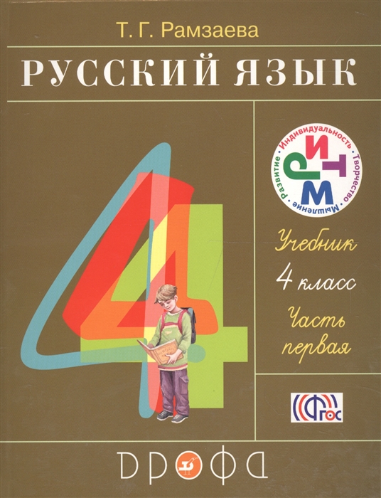 

Русский язык 4 класс Часть 1 Учебник 21 издание ФГОС