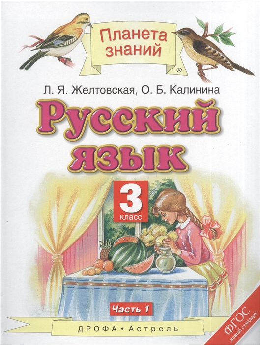 

Русский язык 3 класс Учебник В двух частях Часть 1
