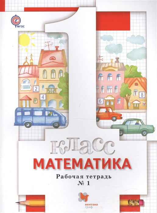 

Математика 1 класс Рабочая тетрадь 1 для учащихся общеобразовательных организаций