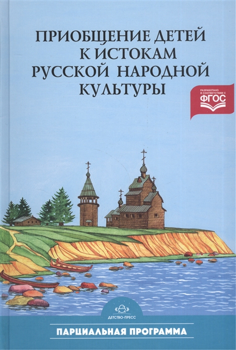 

Приобщение детей к истокам русской народной культуры Парциальная программа