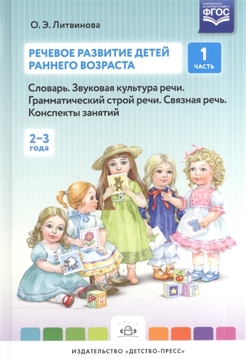 

Речевое развитие детей раннего возраста Словарь Звуковая культура речи Грамматический строй речи Связная речь Конспекты занятий Часть 1