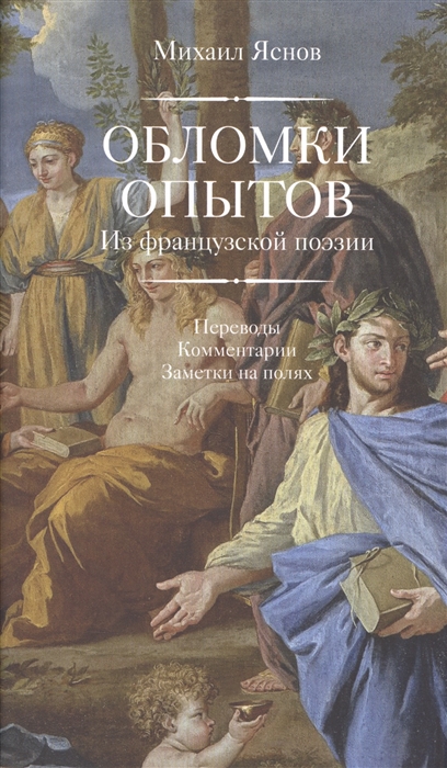 Яснов М. - Обломки опытов Из французской поэзии Переводы Комментарии Заметки на полях