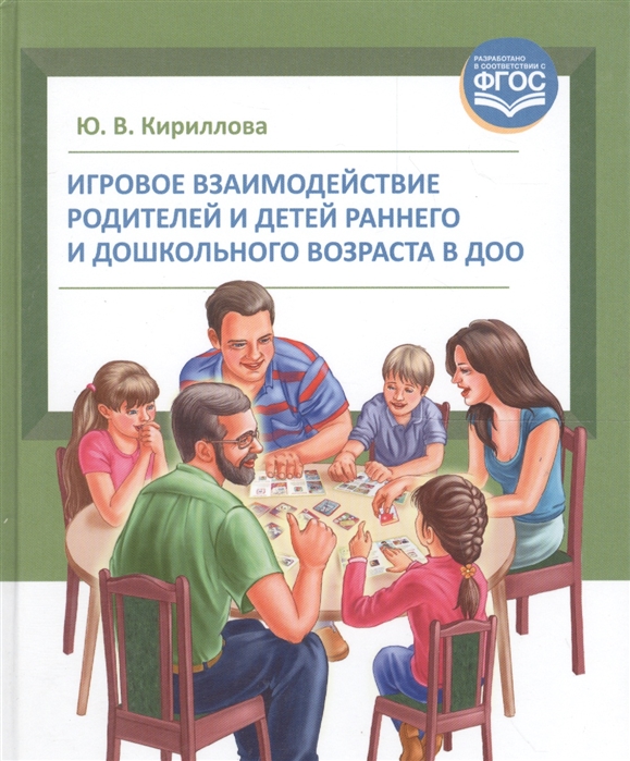 

Игровое взаимодействие родителей и детей раннего и дошкольного возраста в ДОО