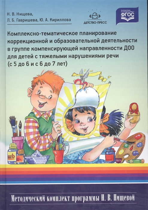 

Комплексно-тематическое планирование коррекционной и образовательной деятельности в группе компенсирующей направленности ДОО для детей с тяжелыми нарушениями речи с 5 до 6 и с 6 до 7 лет