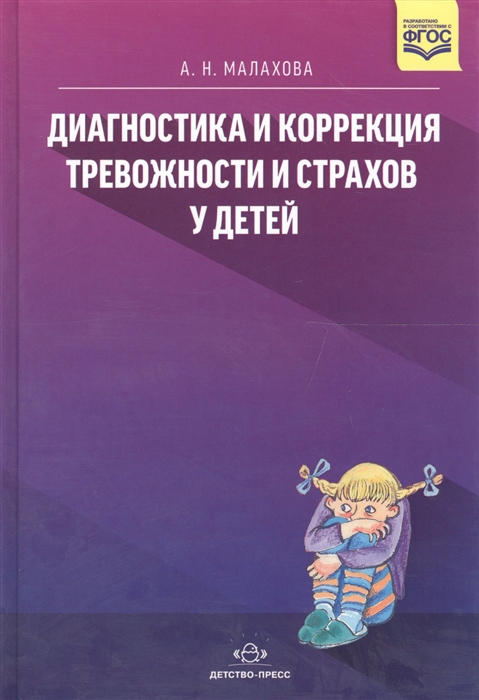 

Диагностика и коррекция тревожности и страхов у детей