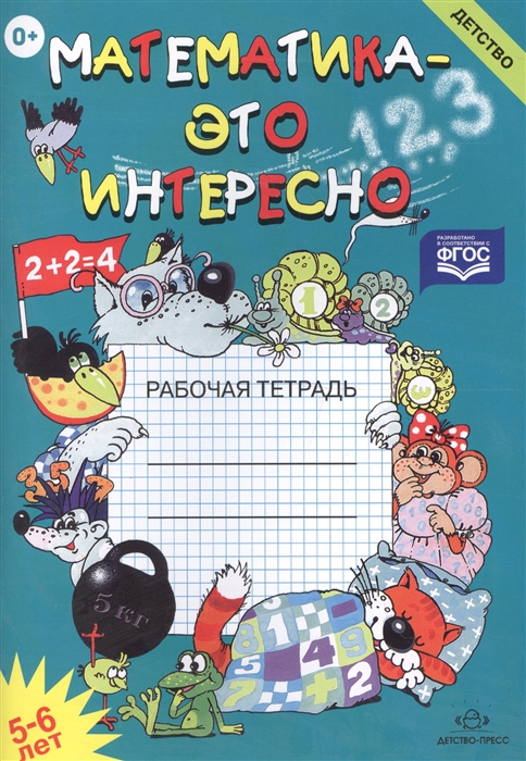 

Математика это интересно 5-6 лет Рабочая тетрадь