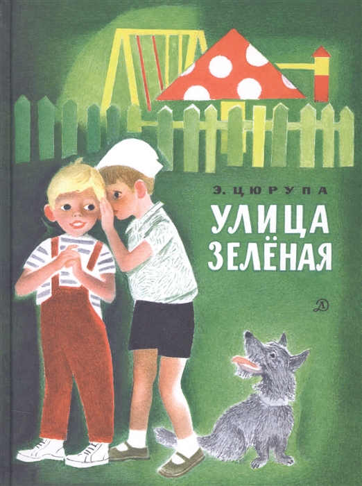 

Улица Зеленая