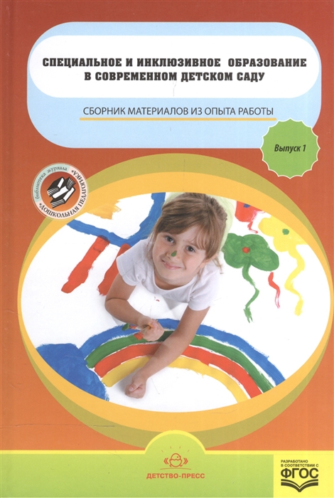 

Специальное и инклюзивное образование в современном детском саду Сборник материалов из опыта работы Выпуск 1