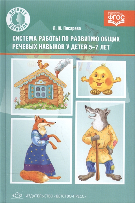 

Система работы по развитию общих речевых навыков у детей 5-7 лет