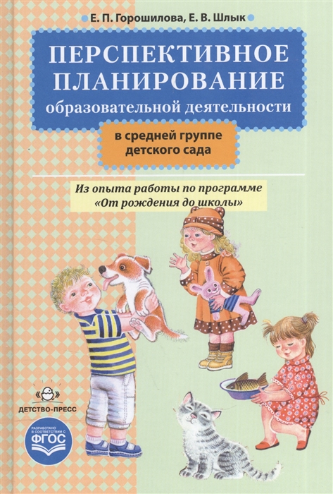 

Перспективное планирование образовательной деятельности в средней группе детского сада
