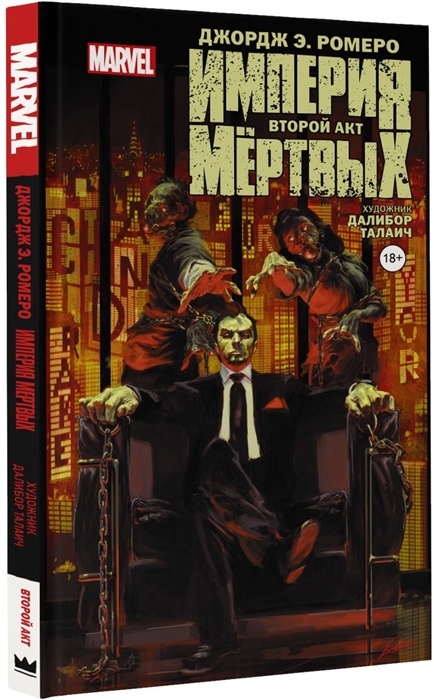 

Империя мертвых Второй акт
