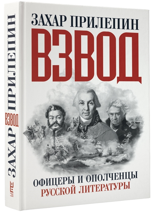 

Взвод. Офицеры и ополченцы русской литературы