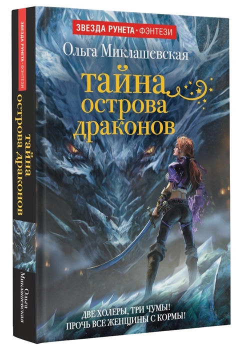 

Тайна острова Драконов