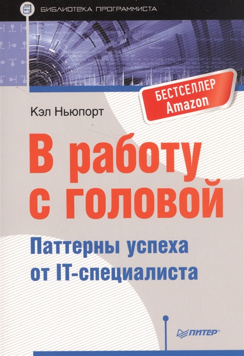 

В работу с головой Паттерны успеха от IT-специалиста