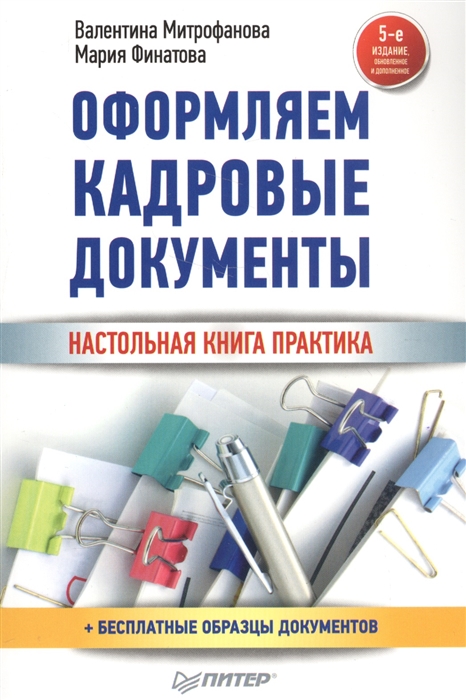 

Оформляем кадровые документы Настольная книга практика