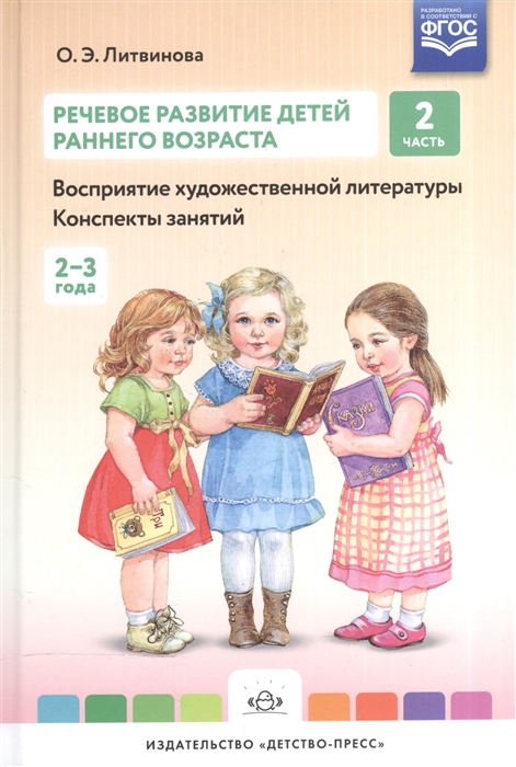 

Речевое развитие детей раннего возраста Восприятие художественной литературы Конспекты занятий Часть 2
