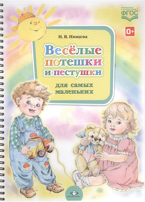 

Веселые потешки и пестушки Для самых маленьких