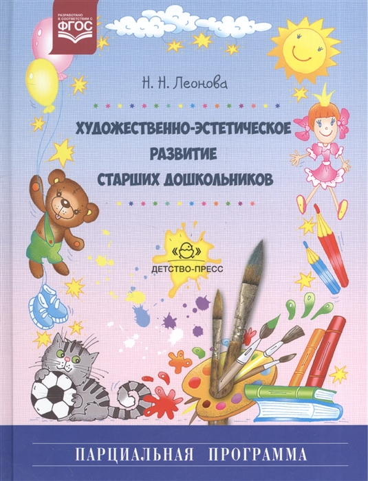 

Художественно-эстетическое развитие старших дошкольников Парциальная программа