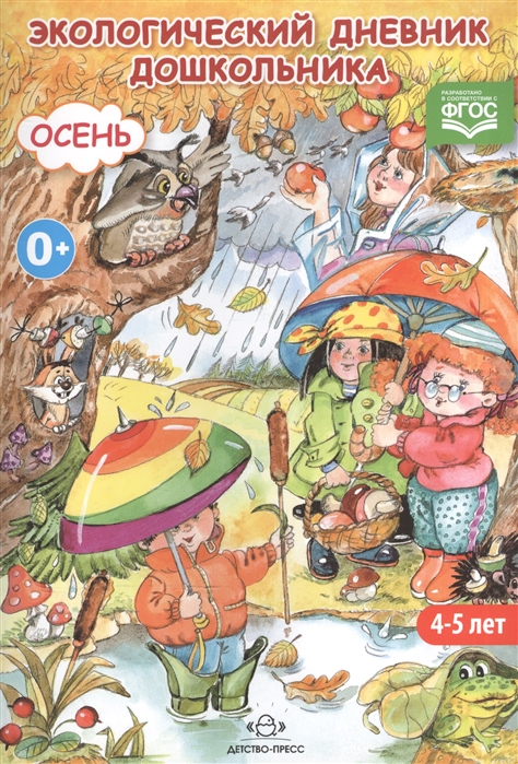 

Экологический дневник дошкольника Осень Средний дошкольный возраст