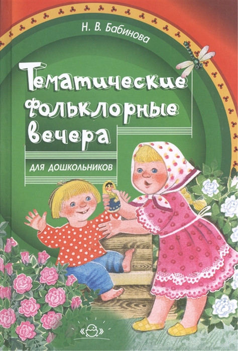 

Тематические фольклорные вечера для дошкольников