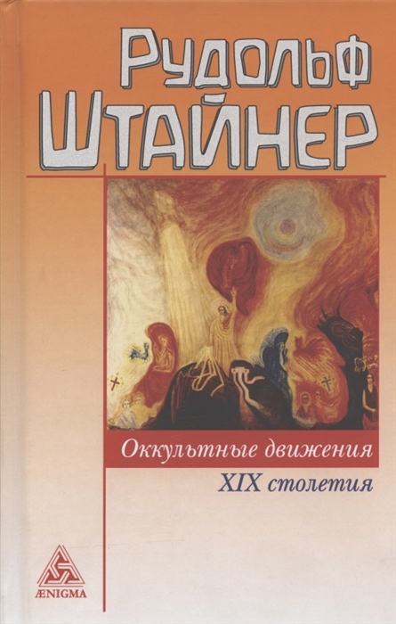 

Оккультные движения XIX и XX столетий