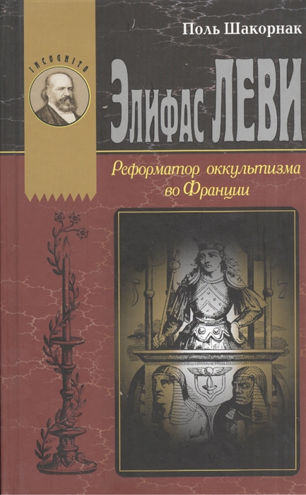 

Элифас Леви Реформатор оккультизма во Франции 1810-1875