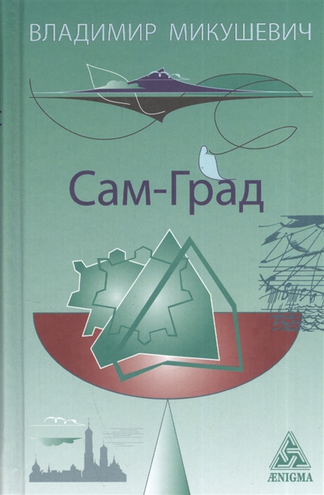 

Сам-Град Книга стихов