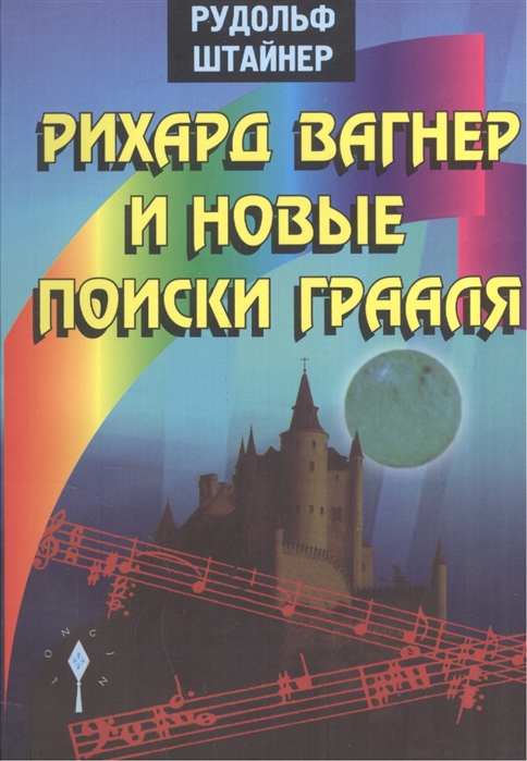 Рихард Вагнер и новые поиски Грааля