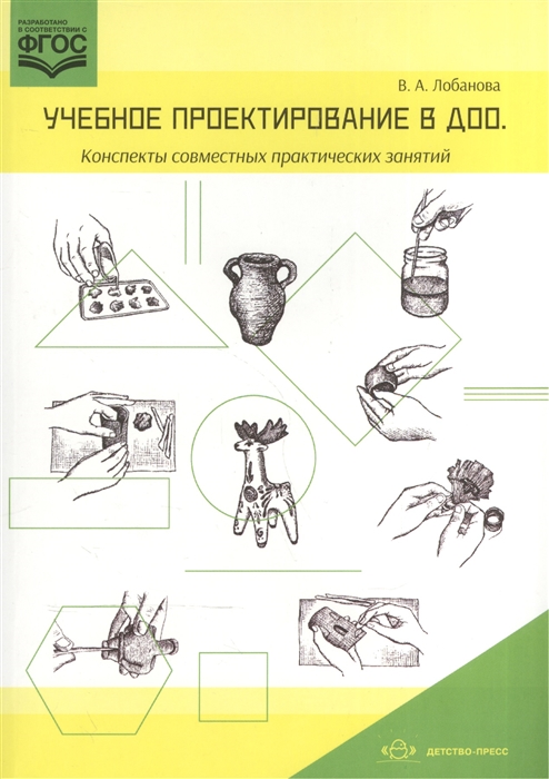 

Учебное проектирование в ДОО Конспекты совместных практических занятий Методическое пособие для педагогов ДОО