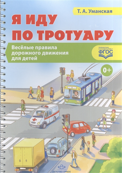 

Я иду по тротуару Веселые правила дорожного движения для детей Наглядно-дидактическое пособие