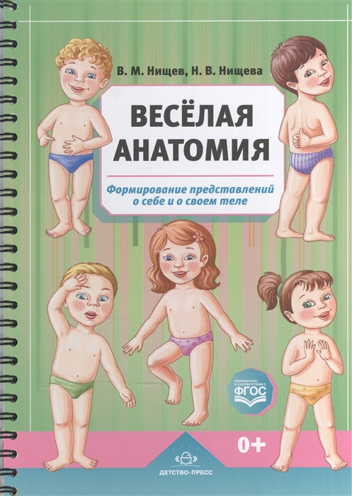 

Веселая анатомия Формирование представлений о себе и о своем теле