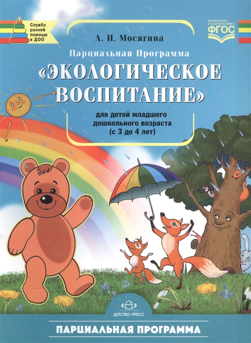 

Парциальная программа по курсу Экологическое воспитание для детей группы младшего дошкольного аозраста от 3 до 4 лет