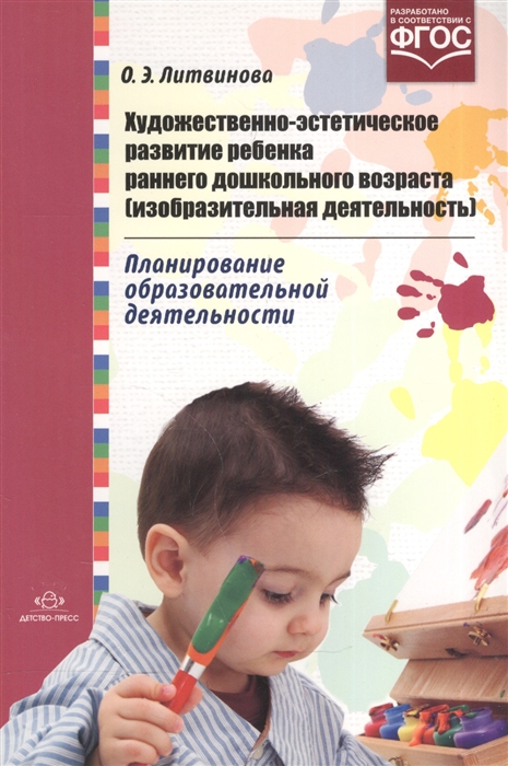 

Художественно-эстетическое развитие ребенка раннего дошкольного возраста изобразительная деятельность Планирование образовательной деятельности