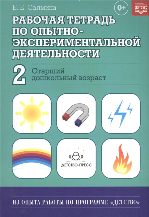 

Рабочая тетрадь по опытно-экспериментальной деятельности 2 Старший дошкольный возраст