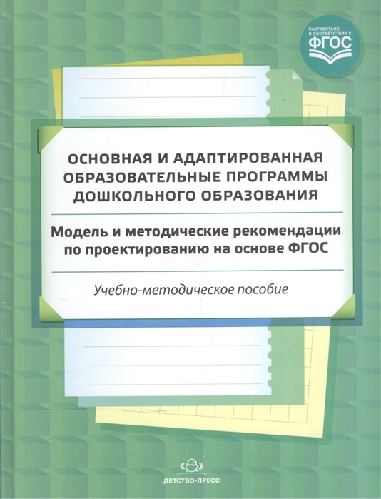 

Основная и адаптированная образовательные программы дошкольного образования Модель и методические рекомендации по проектированию на основе ФГОС Учебно-методическое пособие