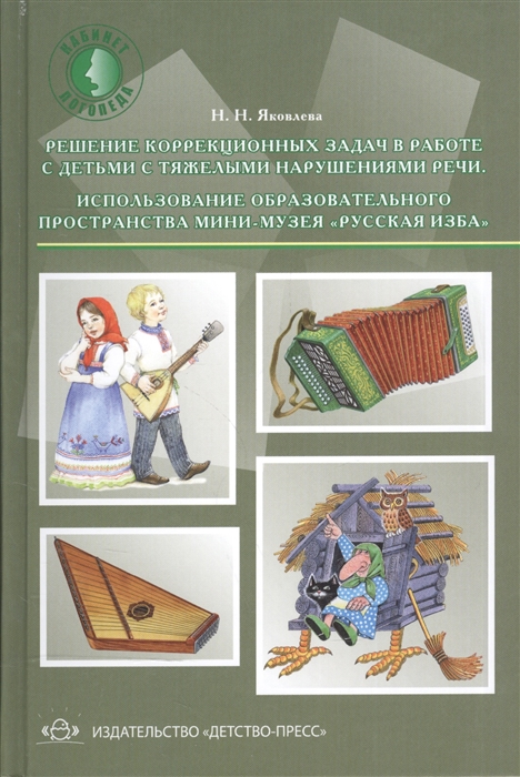 

Решение коррекционных задач в работе с детьми с тяжелыми нарушениями речи Использование образовательного пространства мини-музея Русская изба