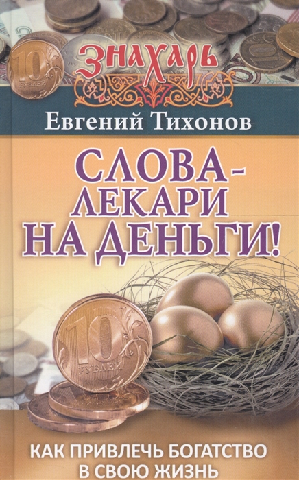 

Слова-лекари на деньги Как привлечь богатство в свою жизнь