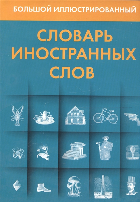 Гришина Е. (ораг.) Большой иллюстрированный словарь иностранных слов гришина е ораг большой иллюстрированный словарь иностранных слов
