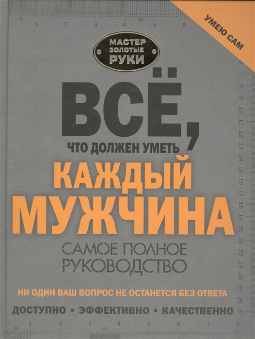 Джеймсон Р., Гусей И., Жабцев В., Мерников А., Смирнов Д., Хомич Е., Шпаковский М. - Все что должен уметь каждый мужчина Самое полное руководство