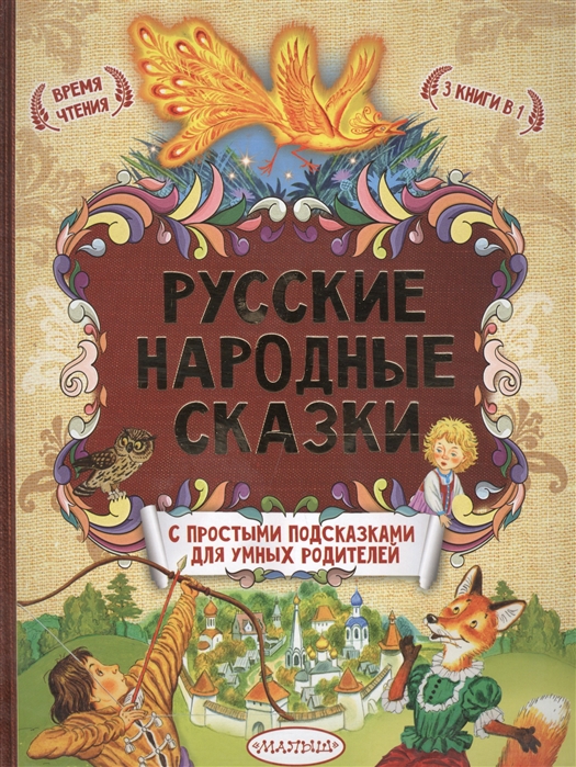 Купить Русские народные сказки с простыми подсказками для умных родителей, АСТ, Сказки