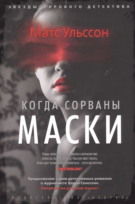 

Когда сорваны маски
