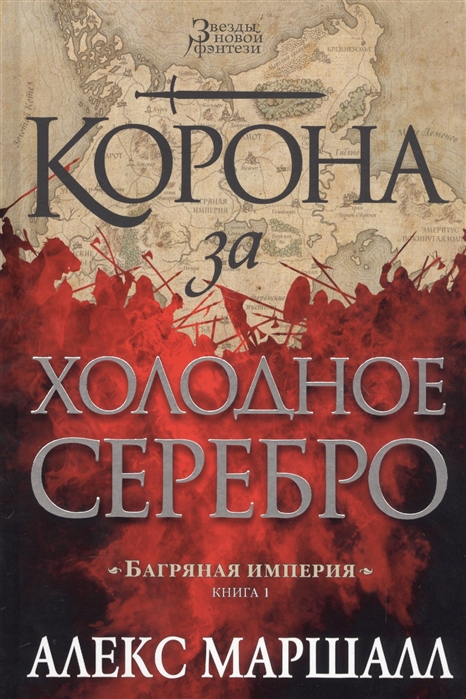 Маршалл А. - Багряная империя Книга 1 Корона за холодное серебро