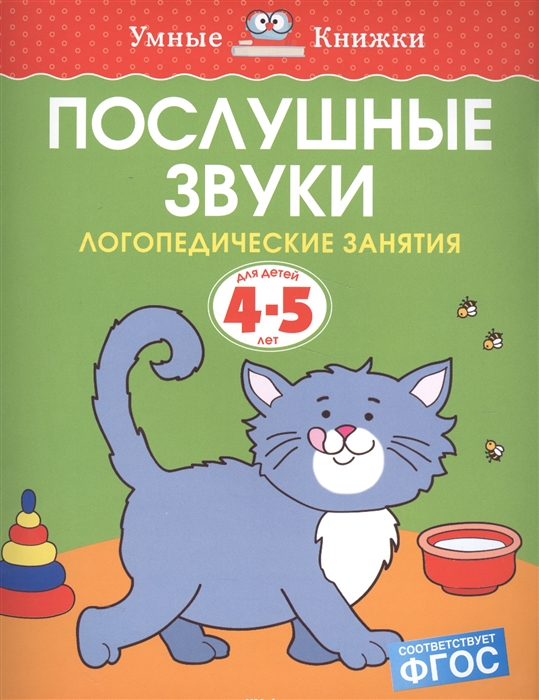 

Послушные звуки Логопедические занятия для детей 4-5 лет
