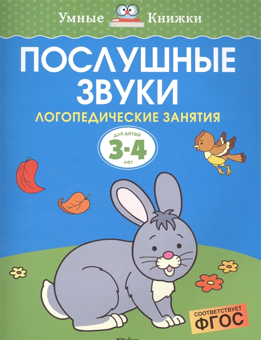 

Послушные звуки Логопедические занятия для детей 3-4 лет