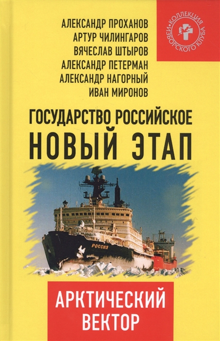 Государство Российское Новый этап Арктический вектор