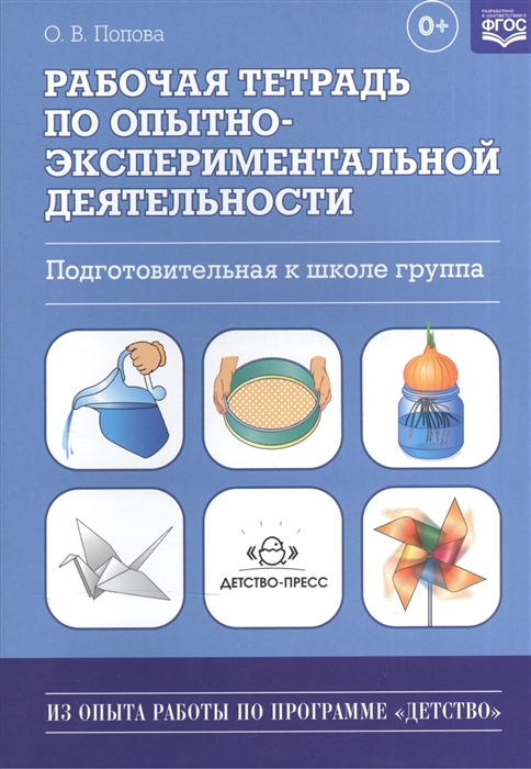 

Рабочая тетрадь по опытно-экспериментальной деятельности Подготовительная к школе группа