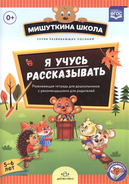 Нищева Н. Я учусь рассказывать Развивающая тетрадь для дошкольников с рекомендациями для родителей 5-6 лет Нищева Н. Я учусь рассказывать Развивающая тетрадь для дошкольников с рекомендациями для родителей 5-6 лет