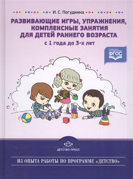 

Развивающие игры упражнения комплексные занятия для детей раннего возраста с 1 года до 3-х лет